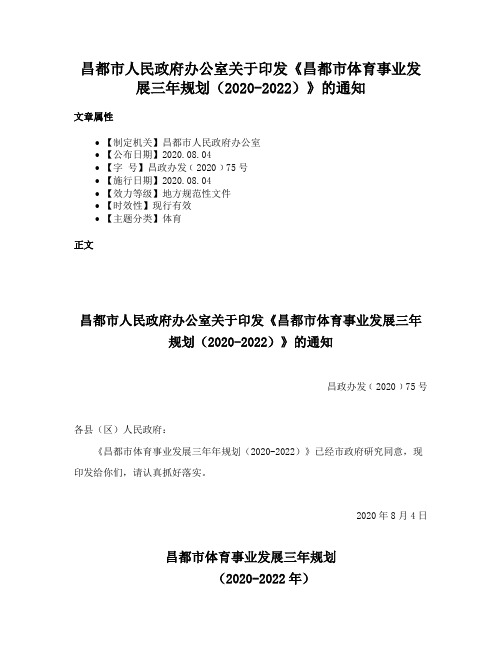 昌都市人民政府办公室关于印发《昌都市体育事业发展三年规划（2020-2022）》的通知