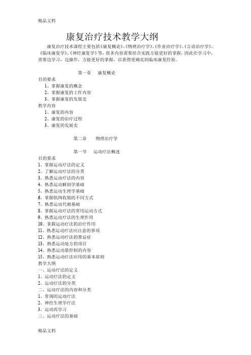 最新康复治疗技术教学大纲