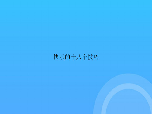 [优选文档]快乐的十八个技巧PPT