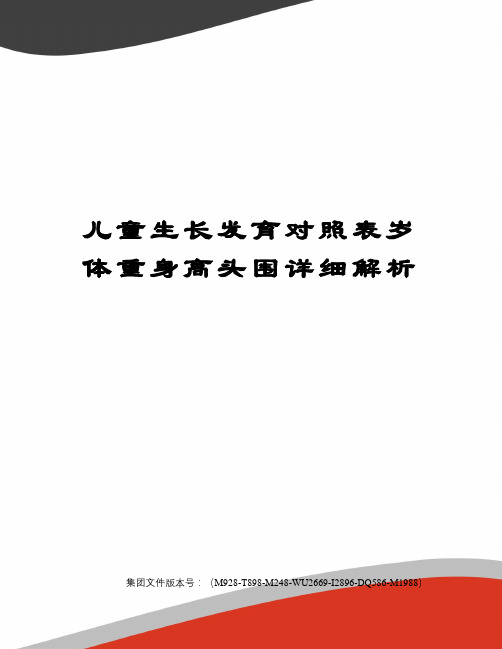 儿童生长发育对照表岁体重身高头围详细解析优选稿