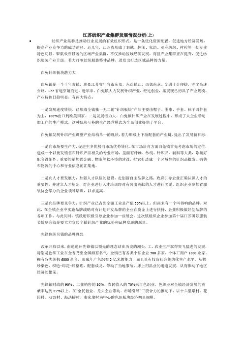 江苏纺织产业集群发展情况分析