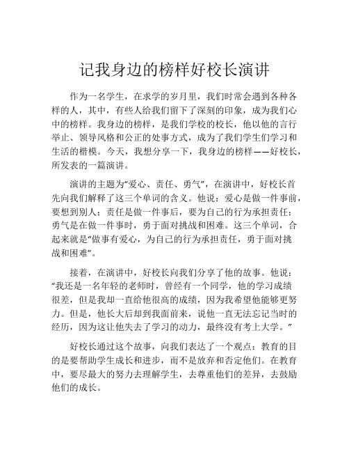 记我身边的榜样好校长演讲