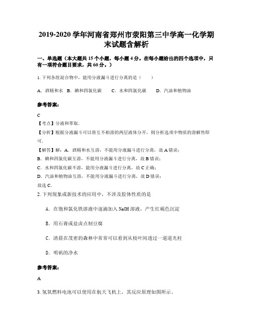 2019-2020学年河南省郑州市荥阳第三中学高一化学期末试题含解析