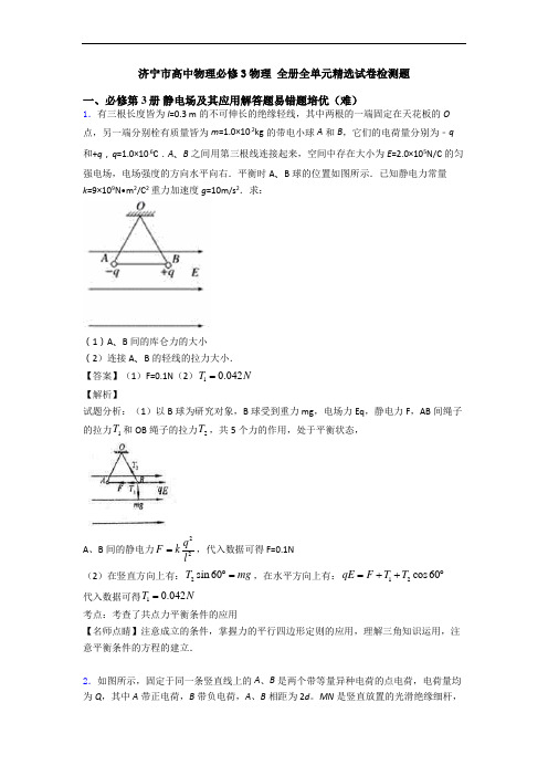 济宁市高中物理必修3物理 全册全单元精选试卷检测题