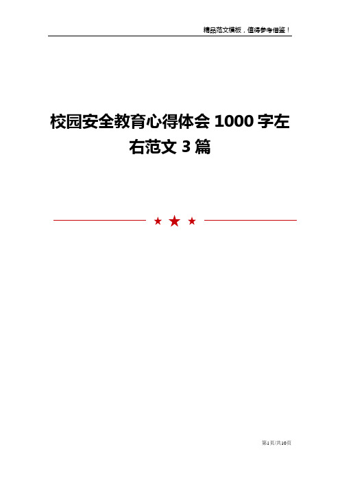 校园安全教育心得体会1000字左右范文3篇