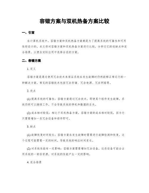 容错方案与双机热备方案比较