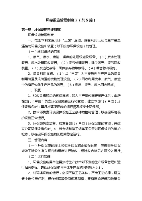 环保设施管理制度）（共5篇）