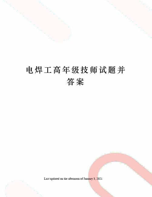 电焊工高年级技师试题并答案