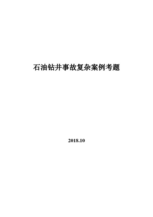 石油钻井事故案例考题