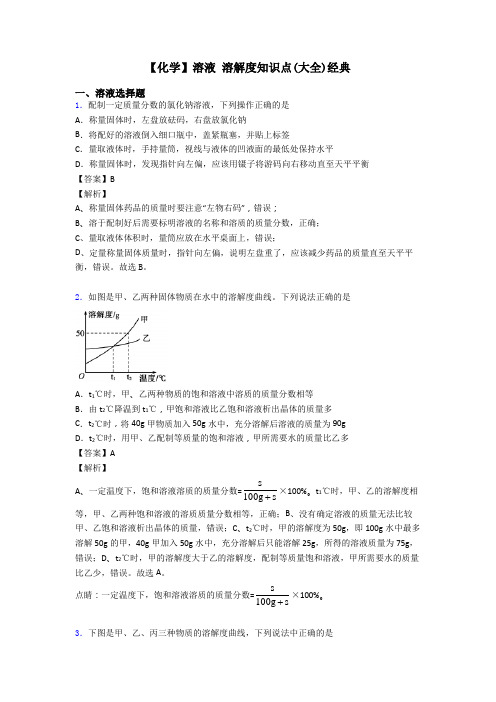 【化学】溶液 溶解度知识点(大全)经典