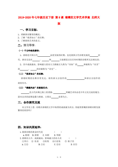 2019-2020年七年级历史下册 第8课 璀璨的文学艺术学案 北师大版