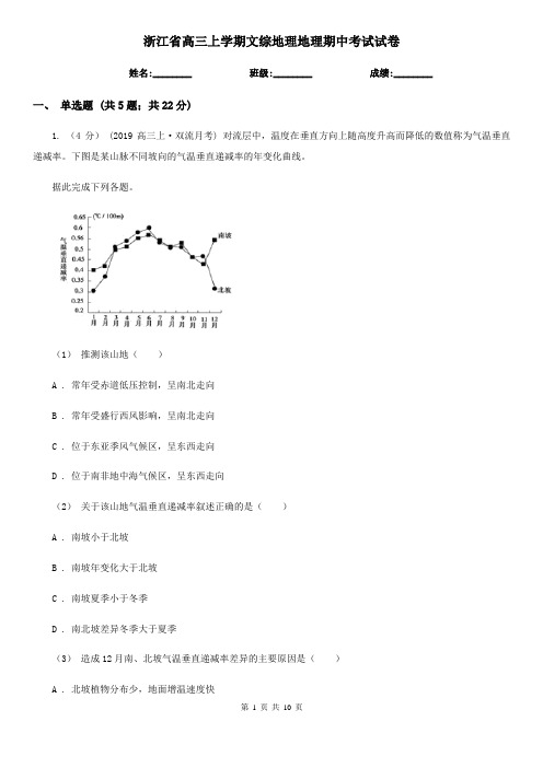 浙江省高三上学期文综地理地理期中考试试卷