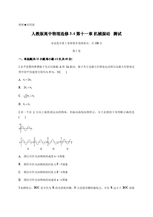 人教版高中物理选修3-4 第十一章 机械振动   测试含答案及详细解析