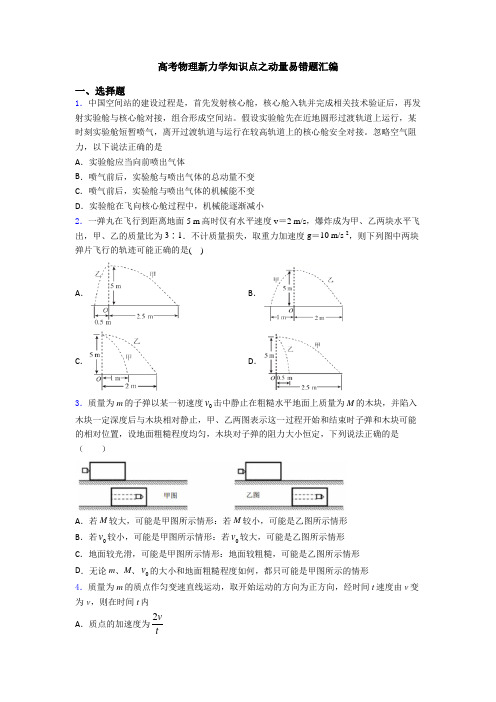 高考物理新力学知识点之动量易错题汇编