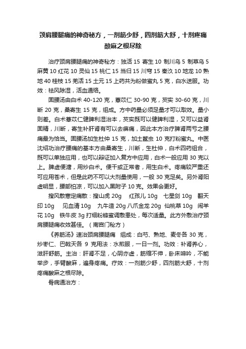 颈肩腰腿痛的神奇秘方，一剂筋少舒，四剂筋大舒，十剂疼痛酸麻之根尽除