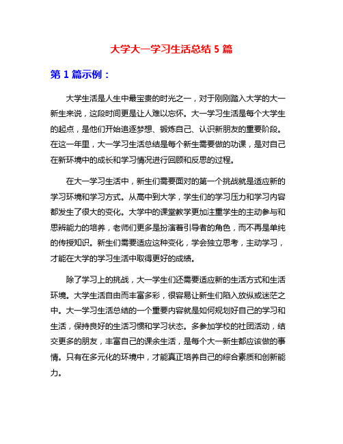 大学大一学习生活总结5篇