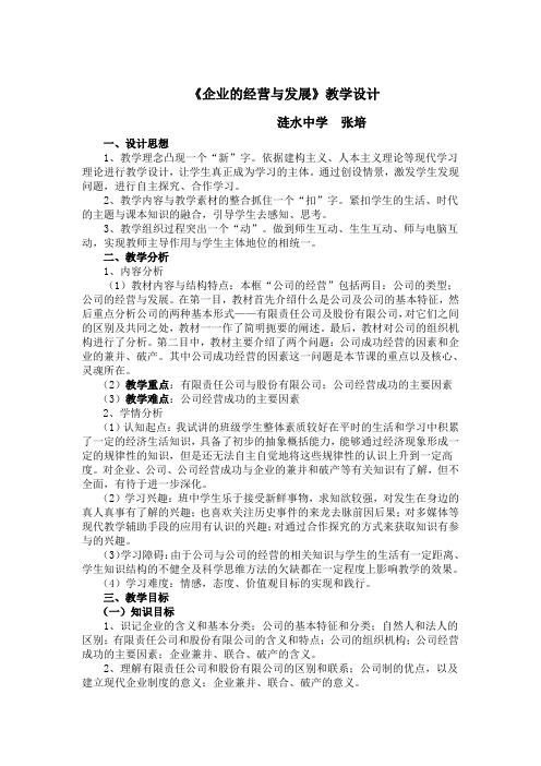 《企业的经营》教学设计——张培