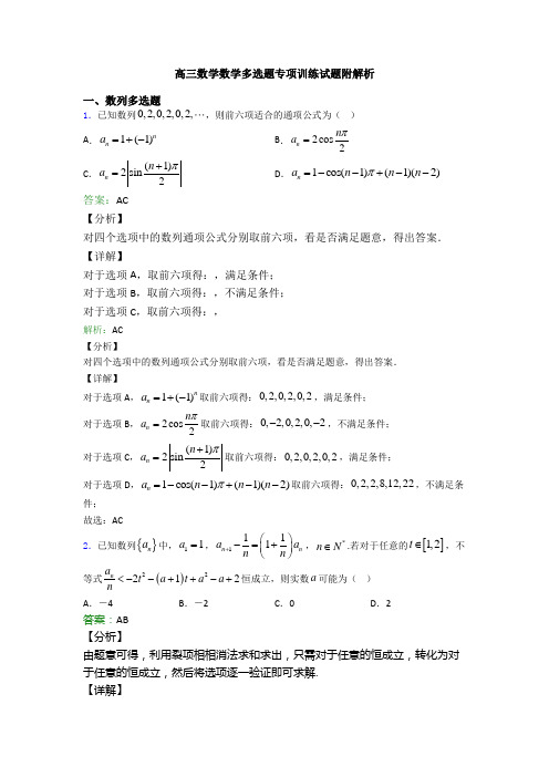 高三数学数学多选题专项训练试题附解析