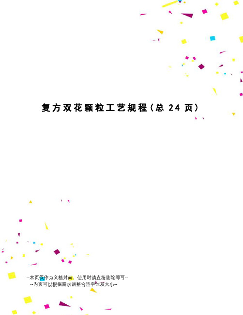 复方双花颗粒工艺规程