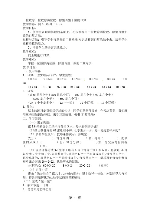 三年级下数学教案一位数除一位数除两位数、除整百整十数的口算_人教新课标版