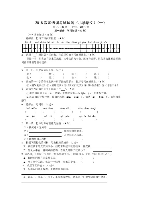 2018小学语文教师进城考试试题(三套、含答案解析)