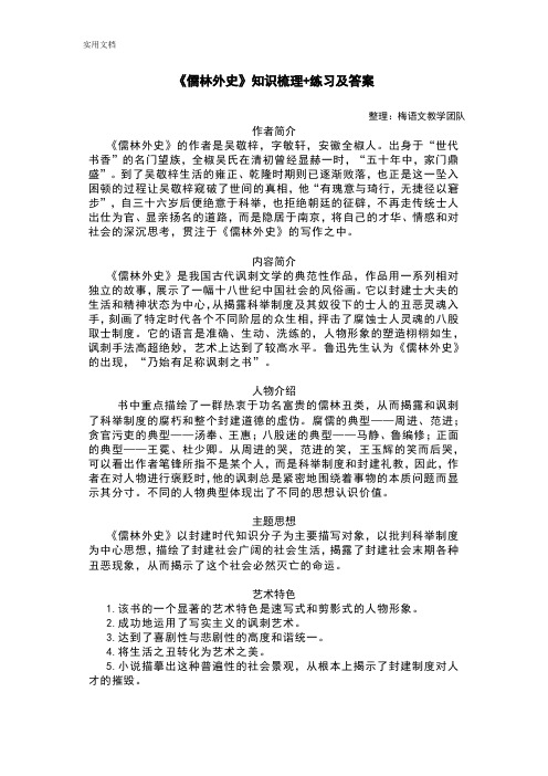 《儒林外史》知识梳理+练习及问题详解