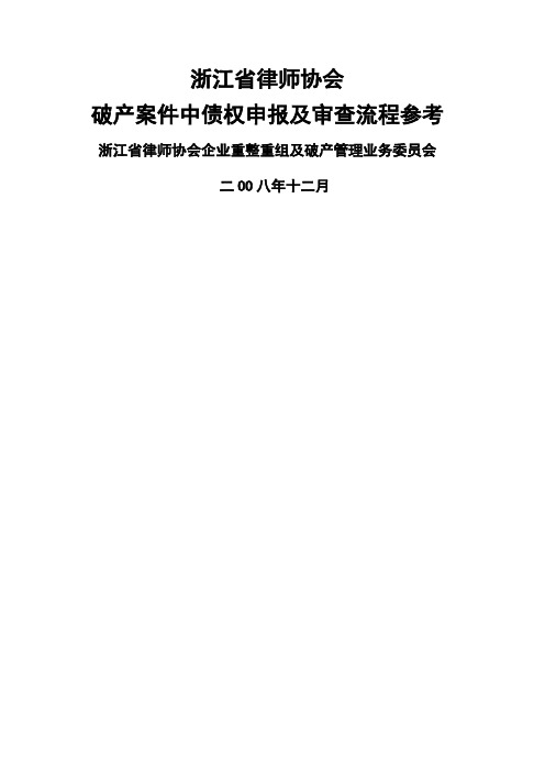 《破产案件中债权申报及审查流程参考草案)》