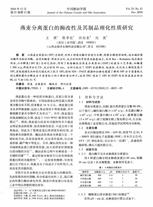 燕麦分离蛋白的酶改性及其制品理化性质研究