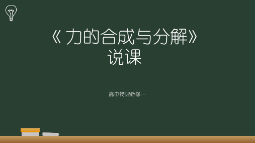 力的合成与分解 说课课件-2024-2025学年高一上学期物理人教版(2019)必修第一册