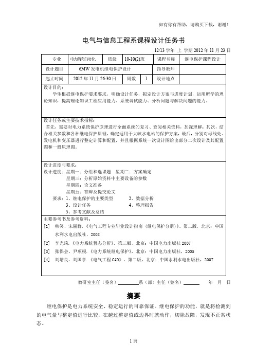 课程设计6MW发电机继电保护设计