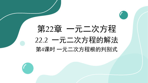 22.2 第4课时 一元二次方程根的判别式 华师大版数学九年级上册课件