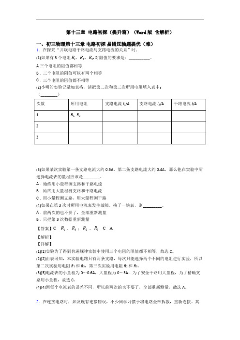 第十三章 电路初探(提升篇)(Word版 含解析)