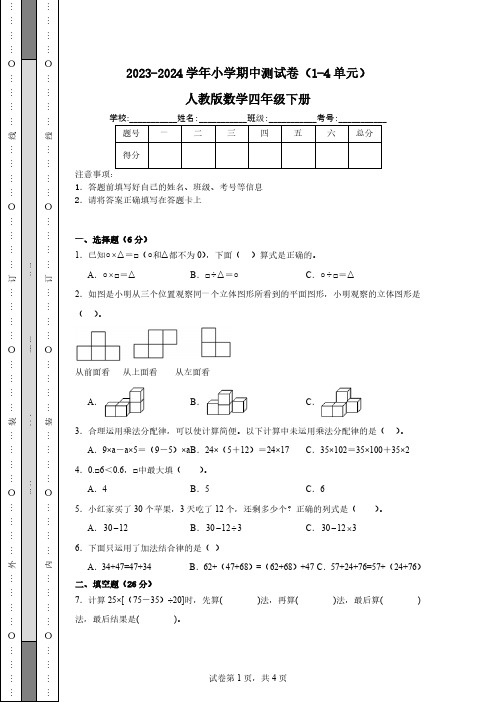 2023-2024学年小学期中测试卷(1-4单元)人教版数学四年级下册(含解析) (1)