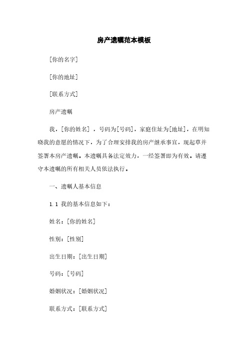 房产遗嘱范本模板