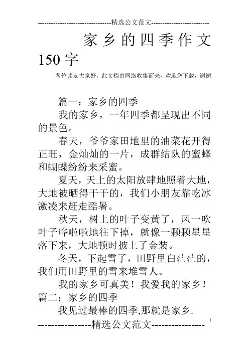 家乡的四季作文150字