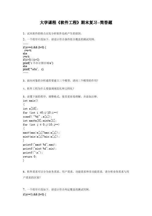 软件工程期末复习--简答题