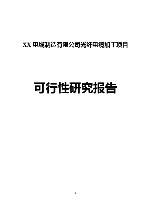 XX电缆制造有限公司光纤电缆加工项目可研报告