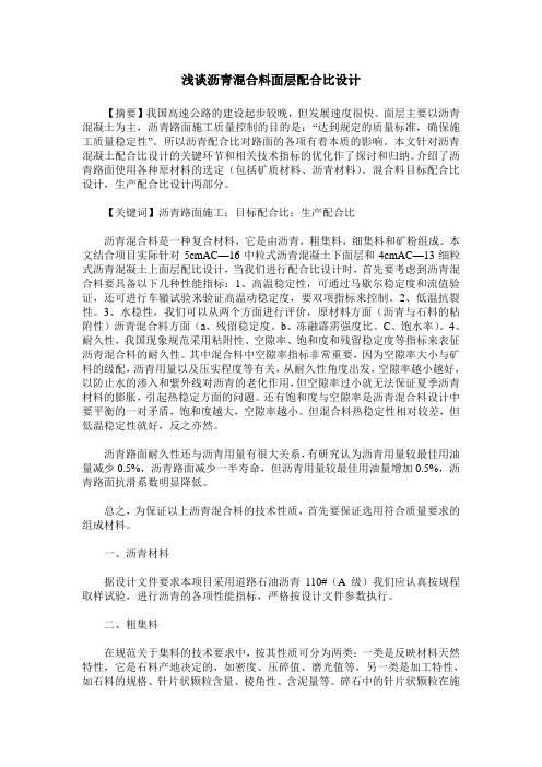 浅谈沥青混合料面层配合比设计