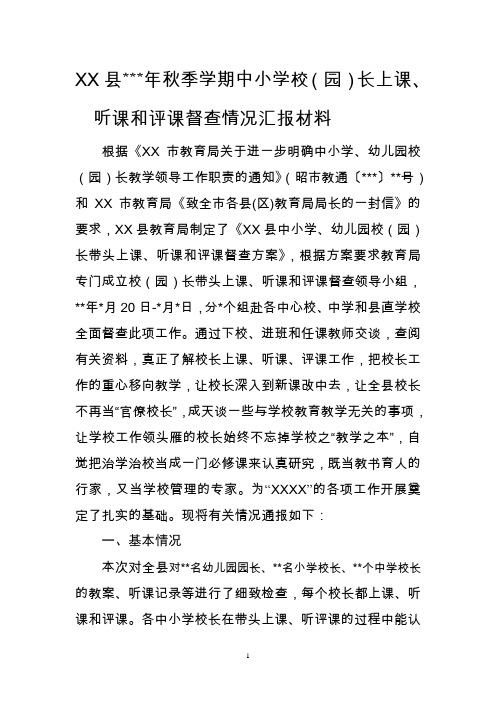 中小学校长上课听课评课督查情况汇报材料