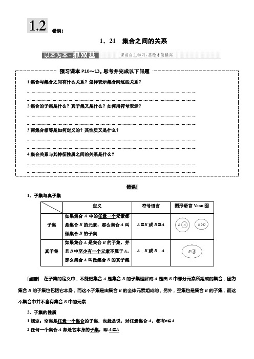 《高中数学人教B版必修1讲义1.2集合之间的关系与运算》优秀教案