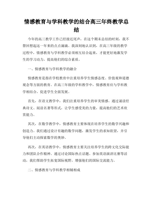 情感教育与学科教学的结合高三年终教学总结