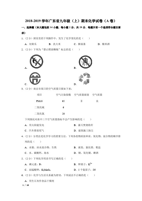 【精品初三化学试卷】2018-2019学年广东省九年级(上)期末化学试卷(a卷)+答案