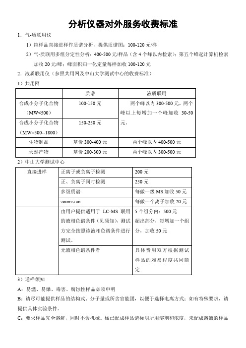 分析仪器对外服务收费标准