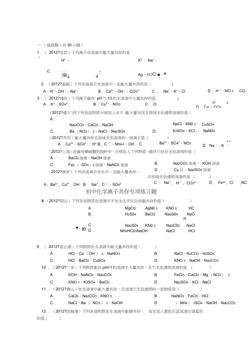 (完整版)初中化学离子共存专项练习题(2)