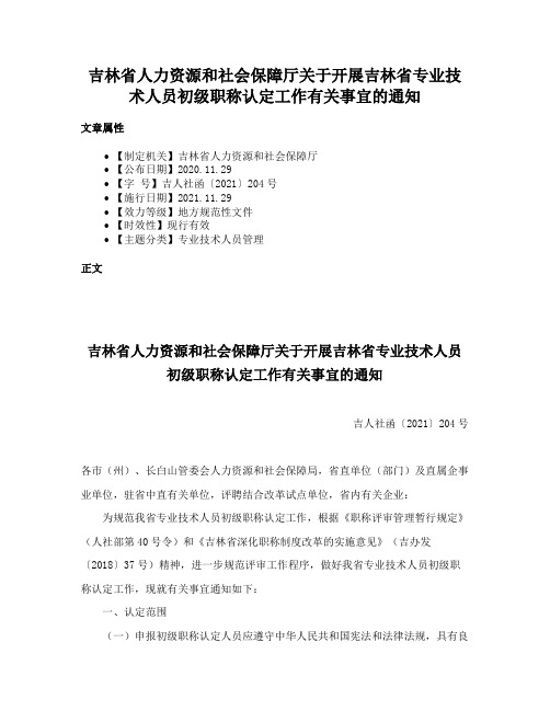 吉林省人力资源和社会保障厅关于开展吉林省专业技术人员初级职称认定工作有关事宜的通知