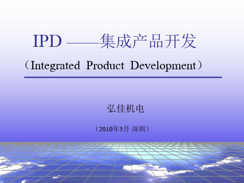 IPD-集成产品开发培训教程