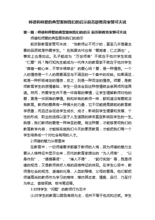 师德和师爱的典型案例我们的启示前苏联教育家赞可夫说