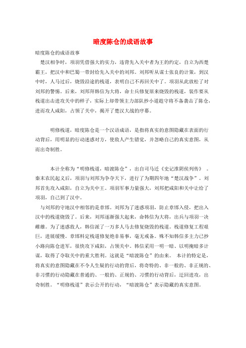作文范例暗度陈仓的成语故事