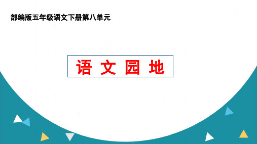 部编版五年级语文下册第八单元《语文园地》ppt课件