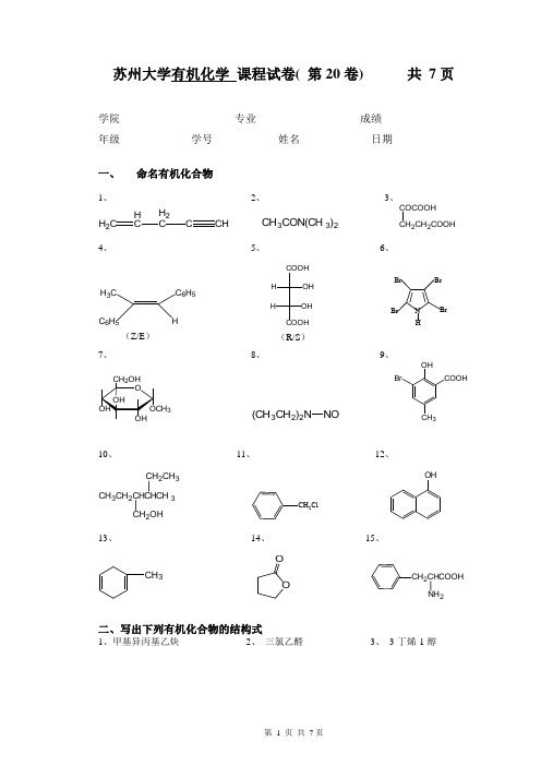 苏州大学有机试卷20